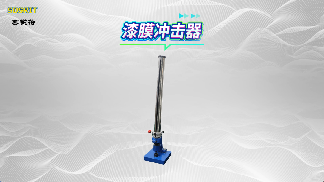 赛锐特-漆膜冲击器-GB1732-符合标准
