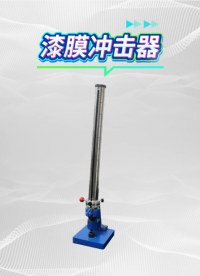 赛锐特-漆膜冲击器-GB1732-符合标准