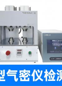 低压选直压高压高精度选差压，气密仪厂家给您清清楚楚的标准答案
#气密性检测仪 #气密性测试仪 #气密性检漏仪 