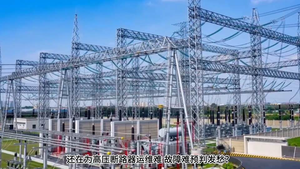 #高压断路器状态监测 #机械特性在线监测 