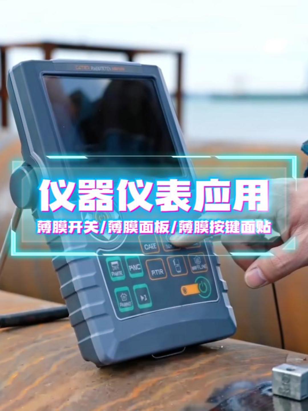 仪器仪表场景应用~自主研发+来图来样制造+高端定制 #薄膜开关 #薄膜按键 #薄膜面板 #薄膜面贴 