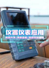 仪器仪表场景应用~自主研发+来图来样制造+高端定制 #薄膜开关 #薄膜按键 #薄膜面板 #薄膜面贴 
