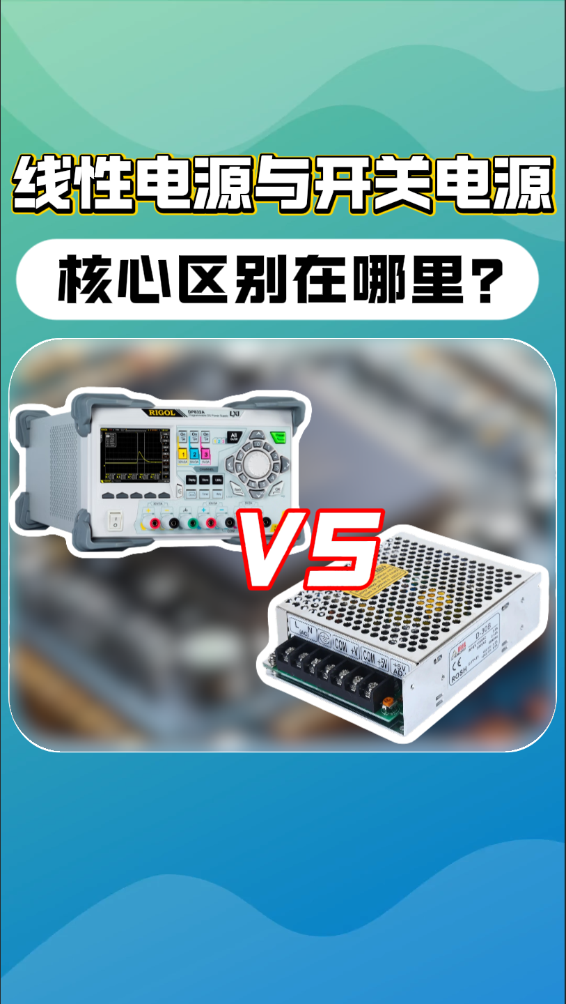 你的电路总是不稳定？可能是电源选错了#电源工程师 #线性电源 #开关电源 #电路设计 