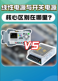 你的电路总是不稳定？可能是电源选错了#电源工程师 #线性电源 #开关电源 #电路设计 