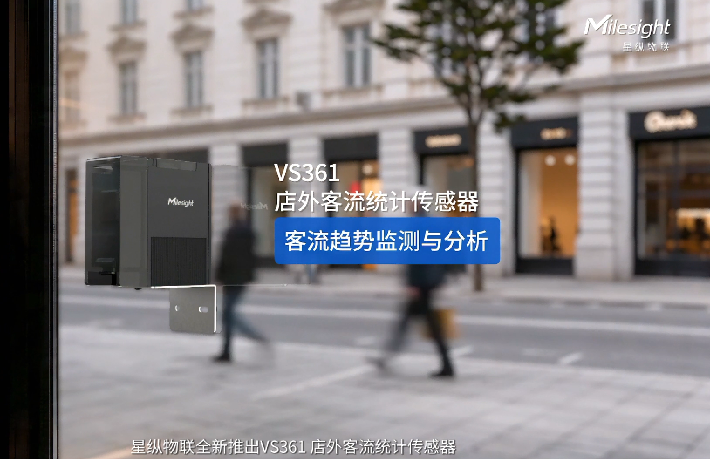 星纵物联VS361店外客流统计传感器，让店外客流趋势判断更科学、更智能，赋能门店精细化运营