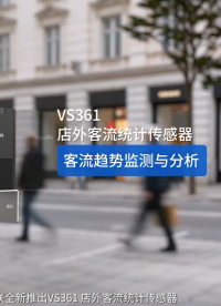 星纵物联VS361店外客流统计传感器，让店外客流趋势判断更科学、更智能，赋能门店精细化运营