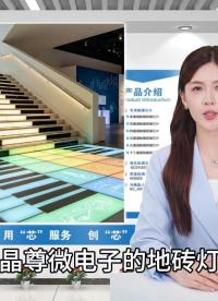触摸芯片之地砖灯运用 #硬核拆解 #电子工程师 #电子元器件 #造物大赏 