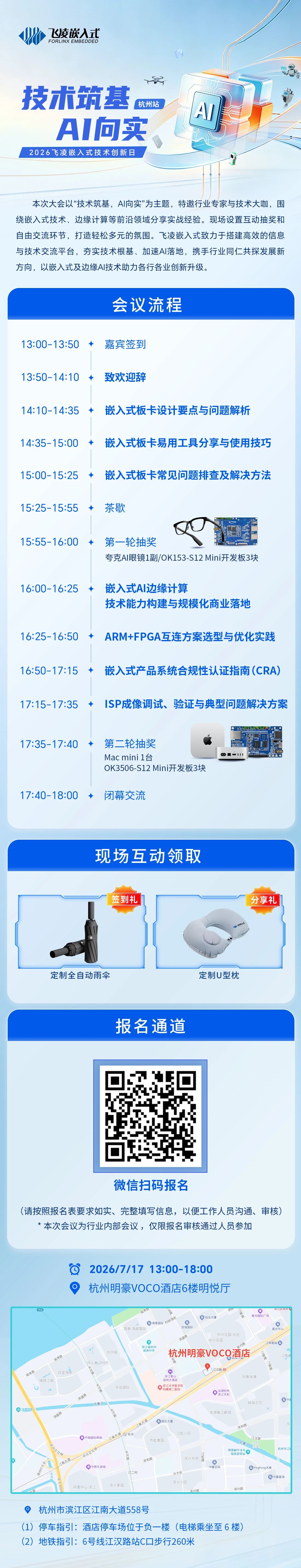 「技术筑基 AI向实」2026飞凌嵌入式技术创新日（杭州站）报名开启