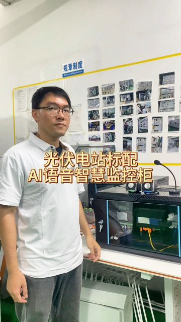 光伏电站标配，AI 语音智慧监控柜
