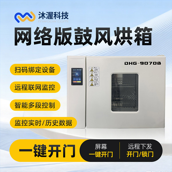 沐渥DHG-9070D网络版鼓风烘箱，以“电子门禁”重构生产安全与效率