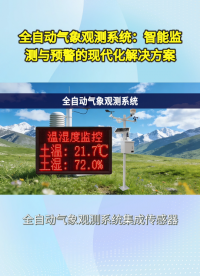 气象监测智能化升级，全自动观测系统完整解决方案来了#plc #物联网 