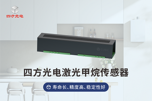 四方光电家用激光甲烷传感器，寿命长，精度高，稳定性好#甲烷传感器 #物联网 #传感器 
