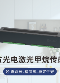四方光电家用激光甲烷传感器，寿命长，精度高，稳定性好#甲烷传感器 #物联网 #传感器 