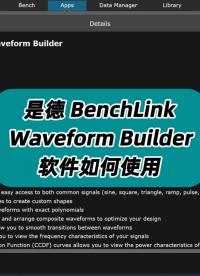 是德BenchLink Waveform Builder如何使用？ #BenchLink #波形编辑
 