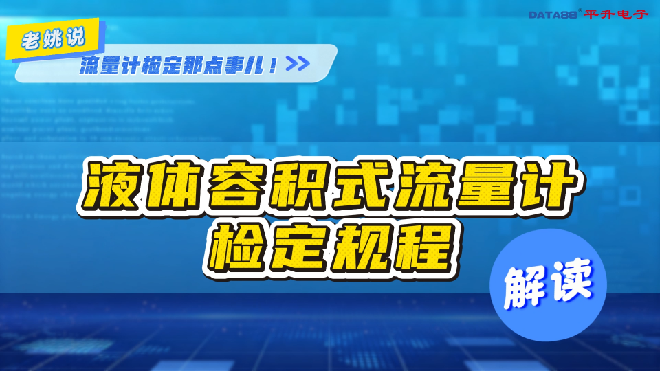液体容积式流量计检定规程解读 #液体流量标准装置 #腰轮流量计 #椭圆齿轮流量计 #刮板流量计 