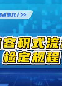液体容积式流量计检定规程解读 #液体流量标准装置 #腰轮流量计 #椭圆齿轮流量计 #刮板流量计 