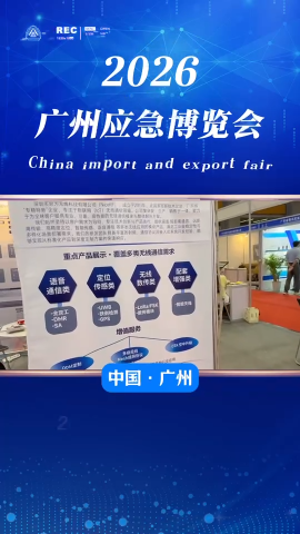 思为无线参展2026广州应急安全博览会#安全应急博览会 