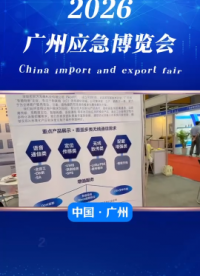 思为无线参展2026广州应急安全博览会#安全应急博览会 