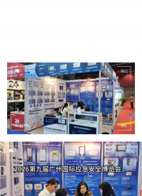 展会现场实录|2026广州应急安全博览会