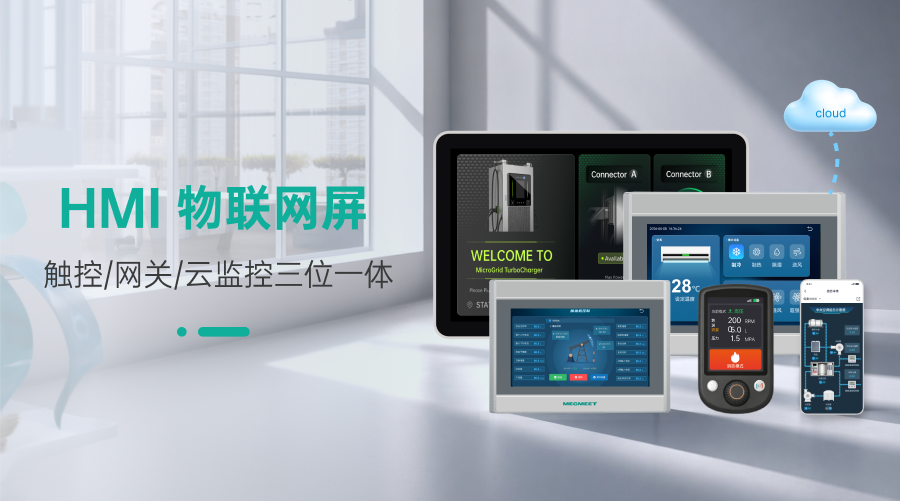 麦米智联物联网 HMI屏，集触控、网关、云监控三位一体，重塑工业人机交互