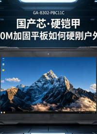 国产芯·硬铠甲丨国产D3000M加固平板如何硬刚户外严苛环境#工控机 #加固平板 #D3000M 
