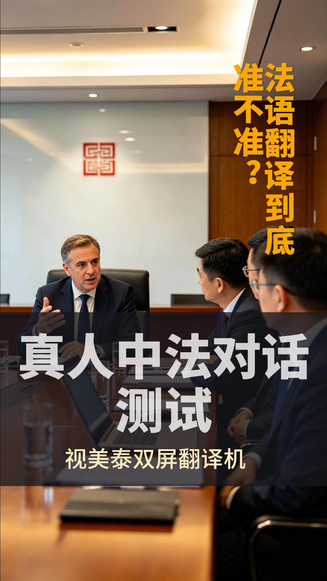 视美泰双屏翻译机的法语翻译实力究竟怎么样？直接上真人中法对话现场实测，眼见为实！