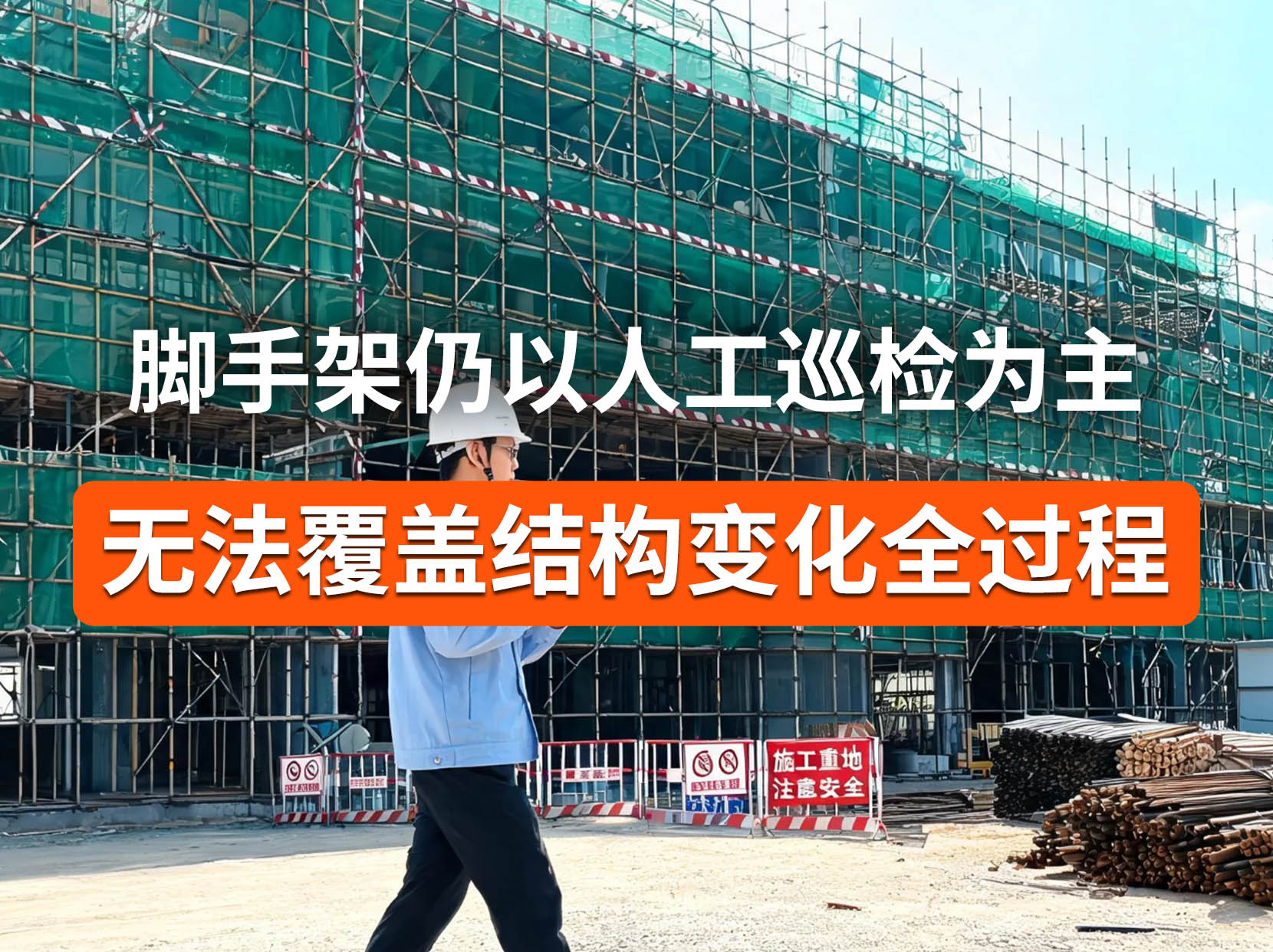 脚手架人工巡检存在监测空白，全天候智能监测完整记录形变趋势#脚手架安全监测 #无线倾角传感器 