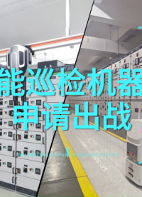 智能巡检机器人满足配电房/开关室/继保室/信息机房/GIS室等多场景巡检作业。 #巡检机器人#电力巡检 