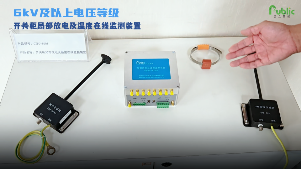6kV及以上电压等级开关柜如何监测设备内部状态？公众智能开关柜局放及温度在线监测装置，实时监测设备绝缘状况。