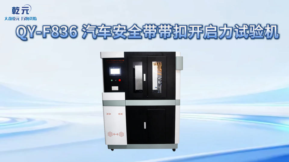 乾元 QY-F836 汽车安全带带扣开启力试验机 使用防范