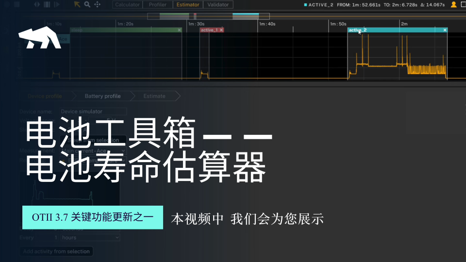 Otii 3.7 推出的《电池寿命估算器》，3步即可实现电池寿命预估更加真实精准 #物联网 #干电池 