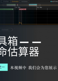 Otii 3.7 推出的《电池寿命估算器》，3步即可实现电池寿命预估更加真实精准 #物联网 #干电池 