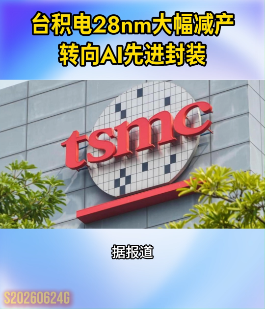 台积电28nm大幅减产，转向AI先进封装#台积电#晶圆代工#先进制程#产能#晶扬电子
 