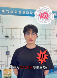 安科瑞ARCM200L-MU，助力解决电气火灾# #电工 #电路知识 #电气 