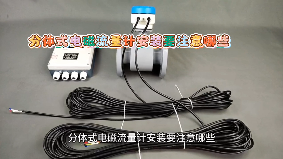 分体式电磁流量计安装要注意哪些