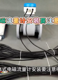 分体式电磁流量计安装要注意哪些