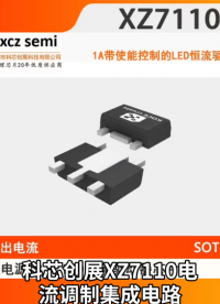 科芯创展XZ7110电流调制集成电路,工作电压2.8-6V，恒定输出电流可达1A，可以用来驱动包括白色发光二极