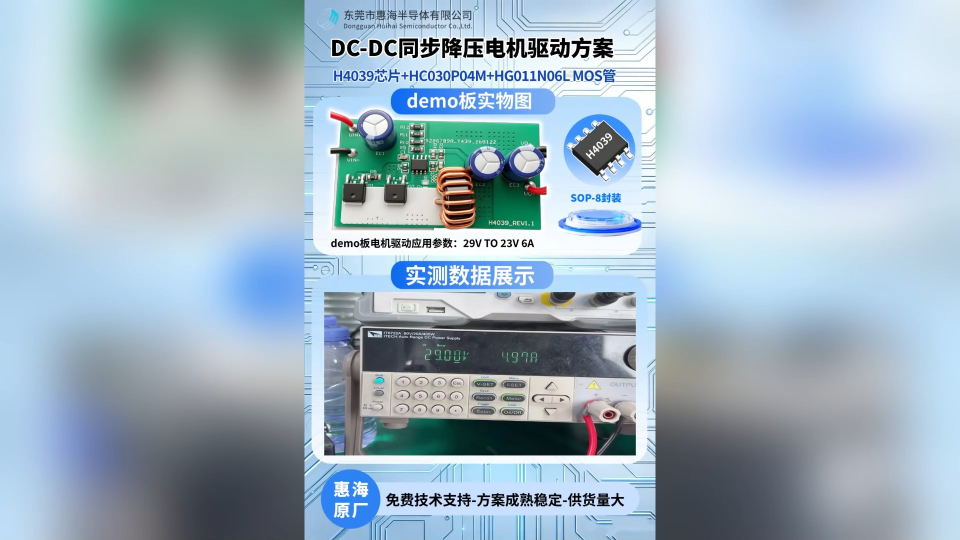 惠海原厂DC-DC同步整流降压恒压电机驱动IC+MOS管方案：H4039芯片30V36V40V降压12V
