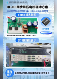 惠海原厂DC-DC同步整流降压恒压电机驱动IC+MOS管方案：H4039芯片30V36V40V降压12V