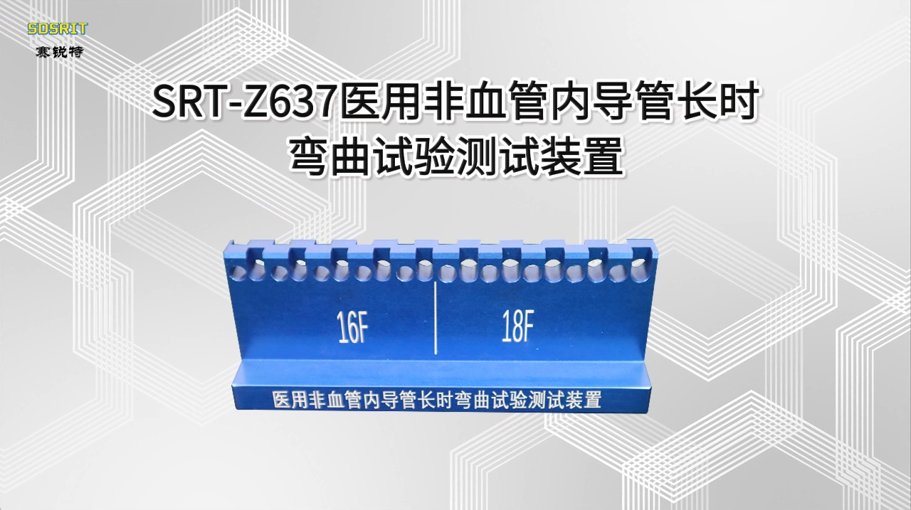 赛锐特-SRT-Z637 医用非血管内导管长时弯曲试验测试装置-T/CSBME 002-2017#测试仪器 