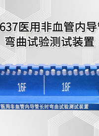 赛锐特-SRT-Z637 医用非血管内导管长时弯曲试验测试装置-T/CSBME 002-2017#测试仪器 
