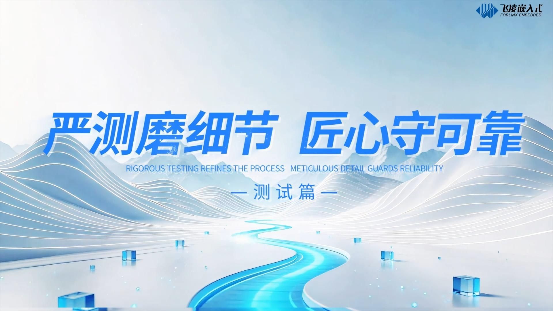 飞凌嵌入式自建高标准专业研发实验室，全系列产品出厂前历经多轮严苛可靠性测试，全方位筑牢产品品质根基。