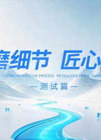 飞凌嵌入式自建高标准专业研发实验室，全系列产品出厂前历经多轮严苛可靠性测试，全方位筑牢产品品质根基。