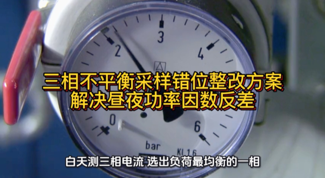 三相不平衡采样错位整改方案，解决昼夜功率因数反差#无功补偿 #功率因数 #力调电费 #三相不平衡 