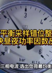 三相不平衡采样错位整改方案，解决昼夜功率因数反差#无功补偿 #功率因数 #力调电费 #三相不平衡 