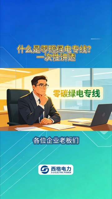 什么是零碳绿电专线？一次性讲透