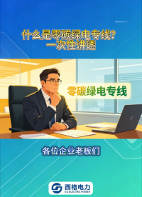 什么是零碳绿电专线？一次性讲透