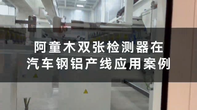 汽车冲压产线双料检测应用案例-阿童木9000T+1600应用落地项目