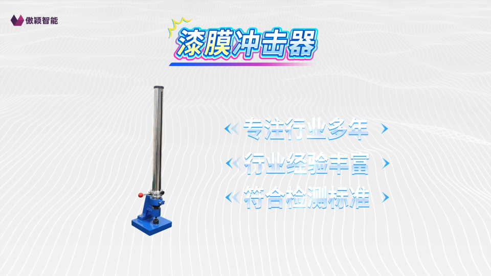 傲颖-漆膜冲击器-GB1732-生产周期