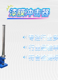 傲颖-漆膜冲击器-GB1732-生产周期